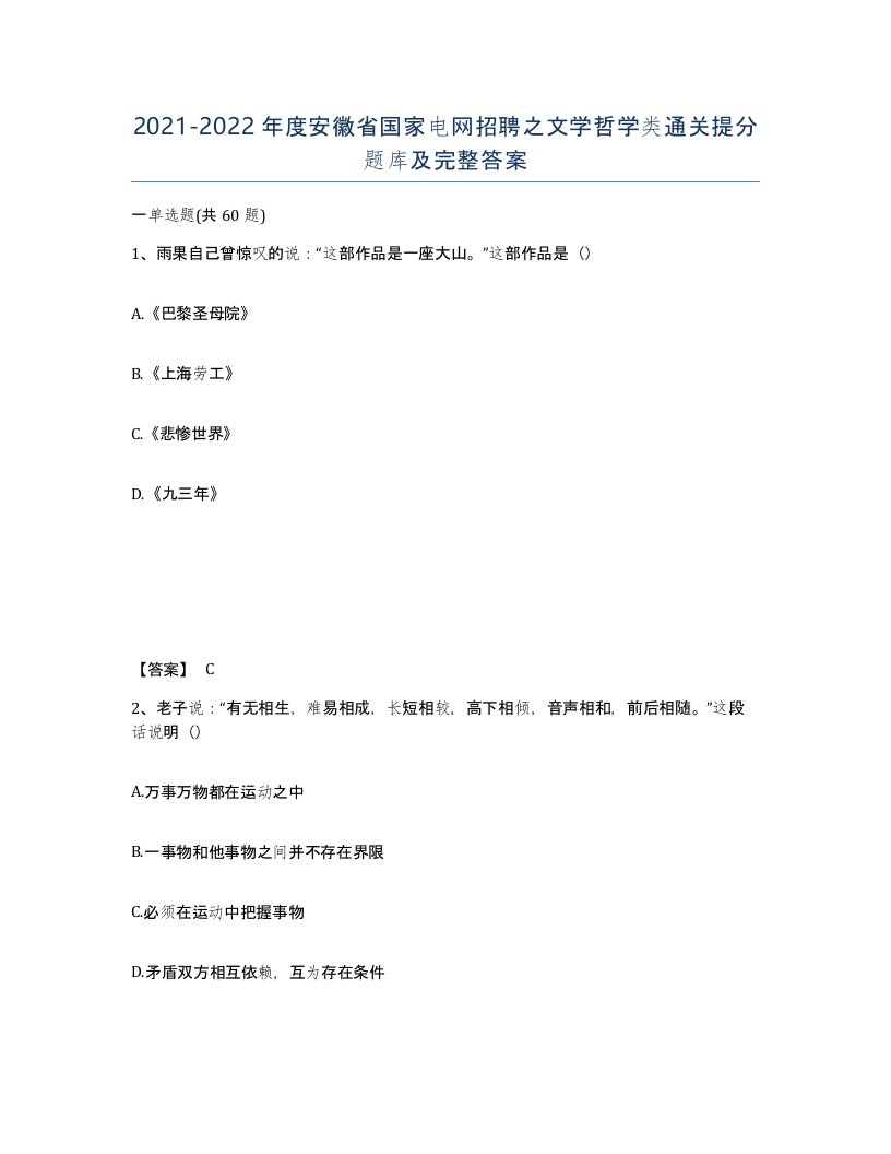 2021-2022年度安徽省国家电网招聘之文学哲学类通关提分题库及完整答案