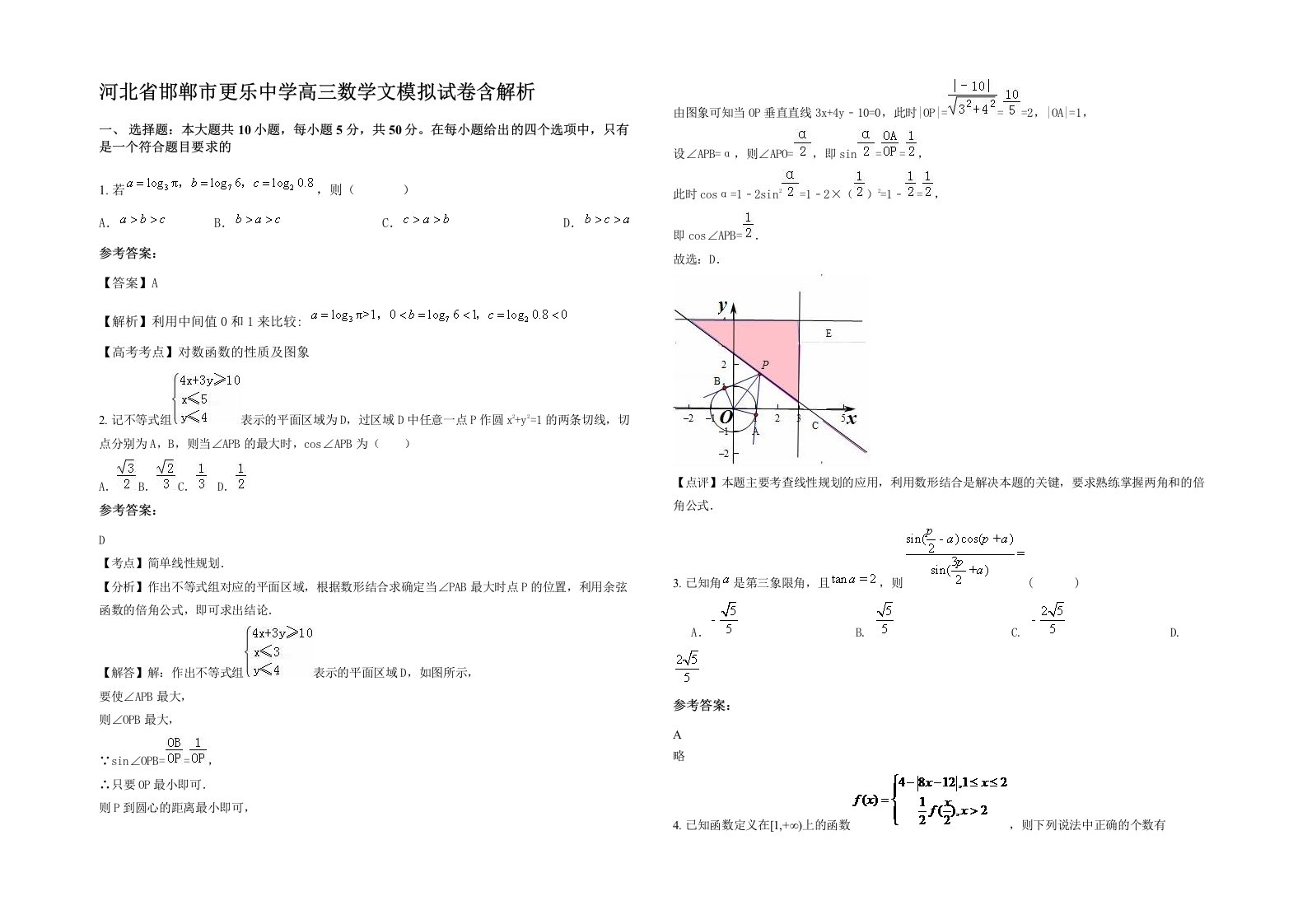 河北省邯郸市更乐中学高三数学文模拟试卷含解析