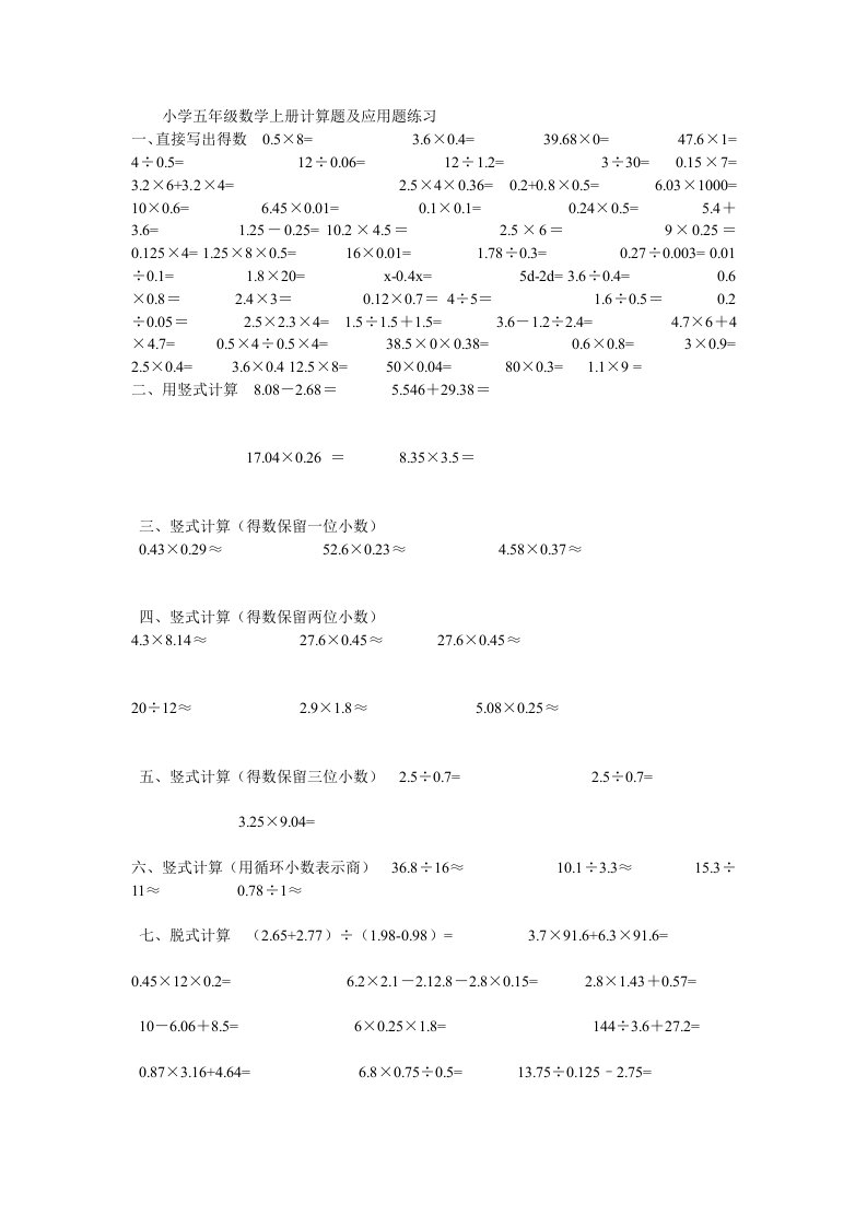 小学五年级数学上册计算题及应用题练习