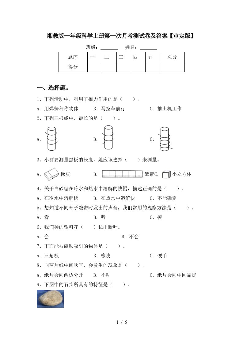 湘教版一年级科学上册第一次月考测试卷及答案审定版