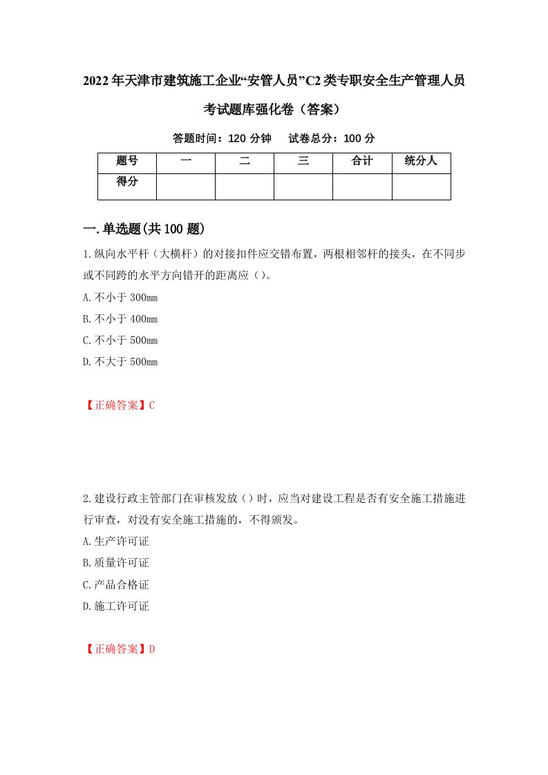 2022年天津市建筑施工企业安管人员C2类专职安全生产管理人员考试题库强化卷答案第80次