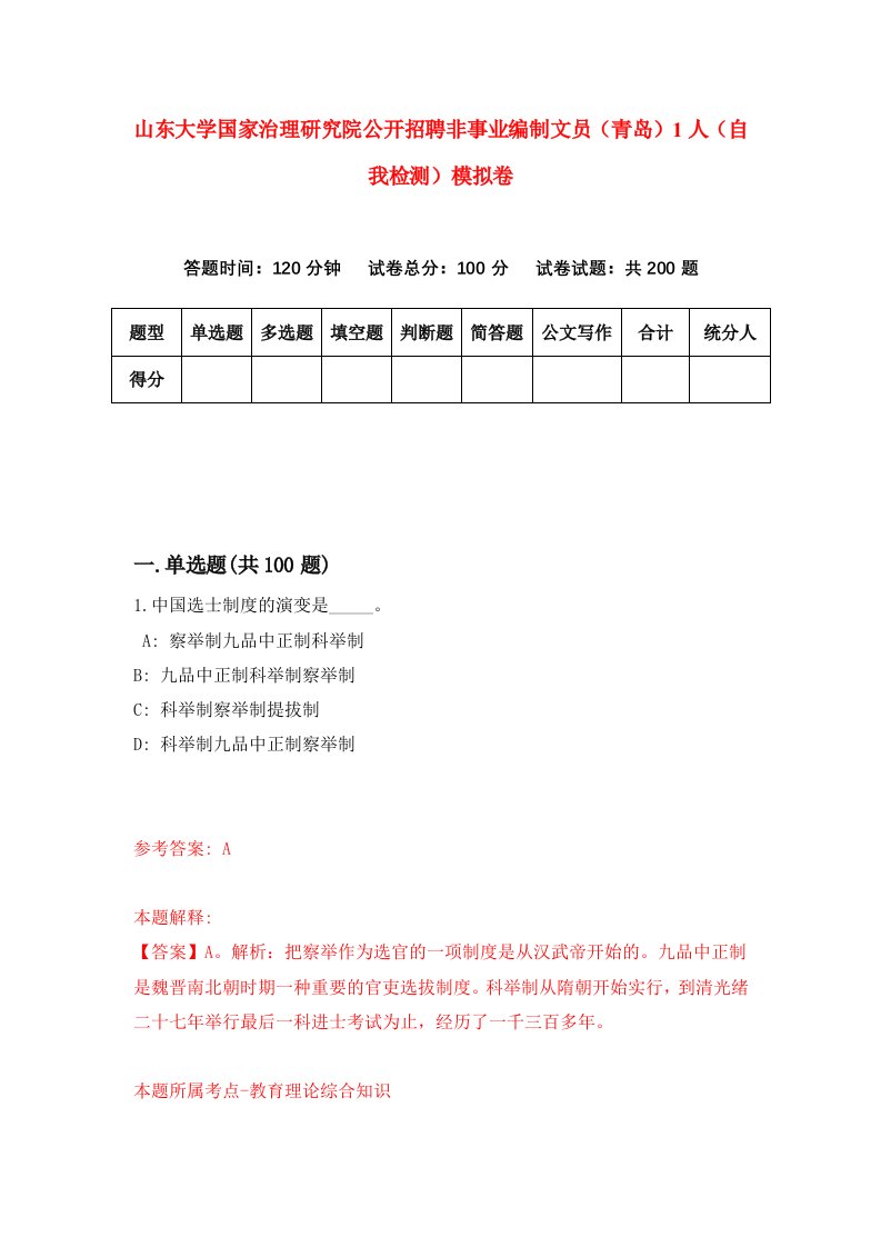 山东大学国家治理研究院公开招聘非事业编制文员青岛1人自我检测模拟卷第0期