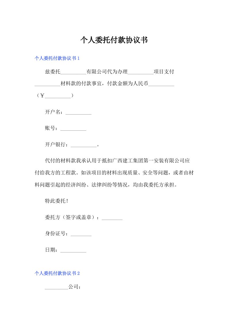 个人委托付款协议书