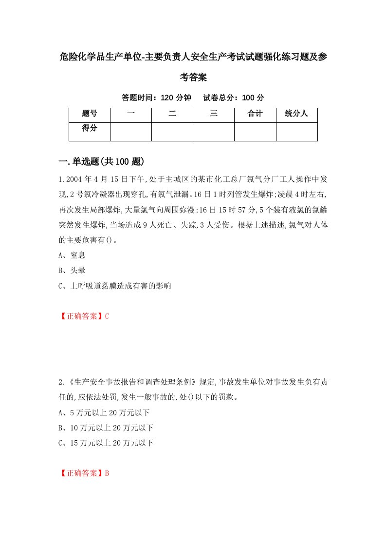 危险化学品生产单位-主要负责人安全生产考试试题强化练习题及参考答案49