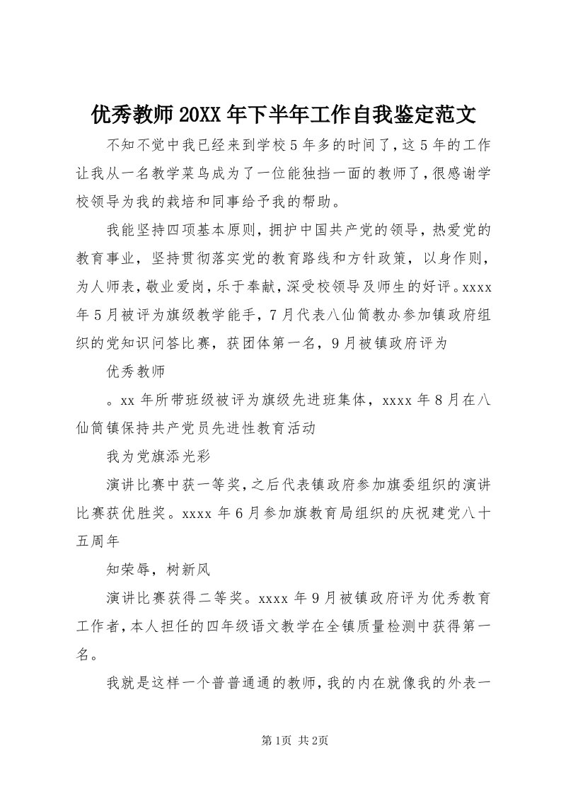 7优秀教师某年下半年工作自我鉴定范文