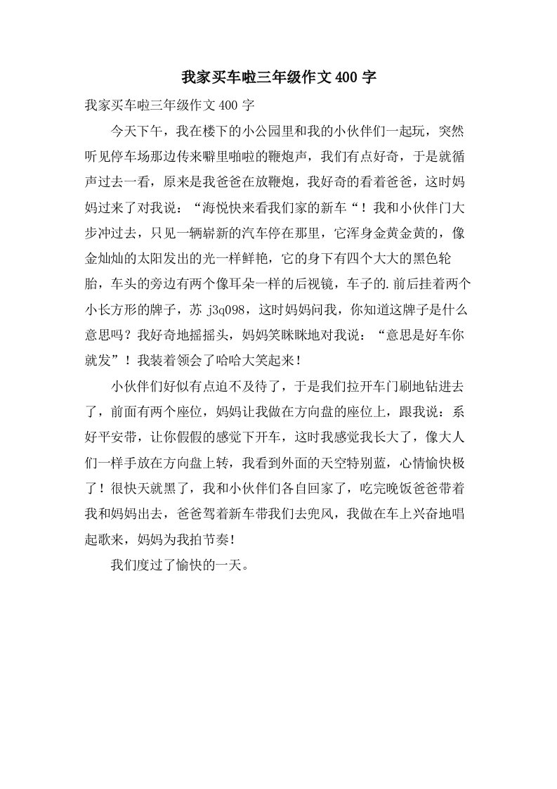 我家买车啦三年级作文400字