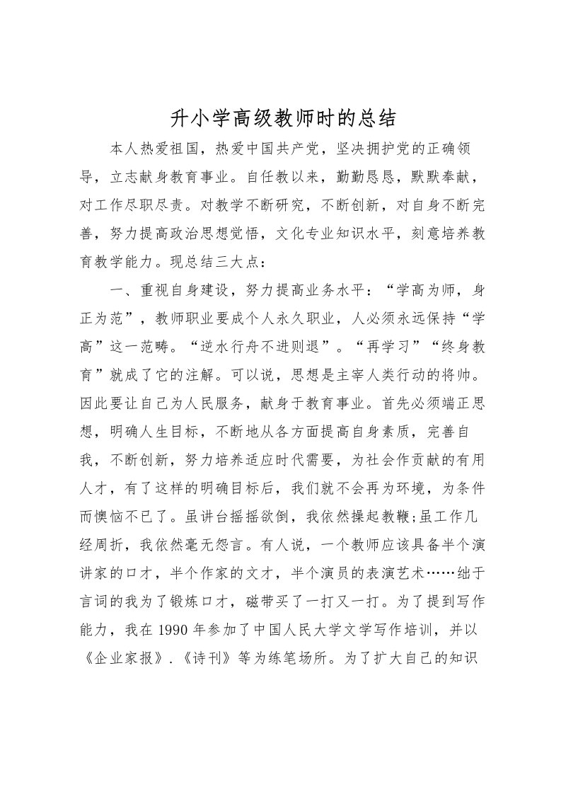 2022升小学高级教师时的总结