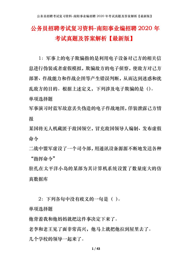 公务员招聘考试复习资料-南阳事业编招聘2020年考试真题及答案解析最新版