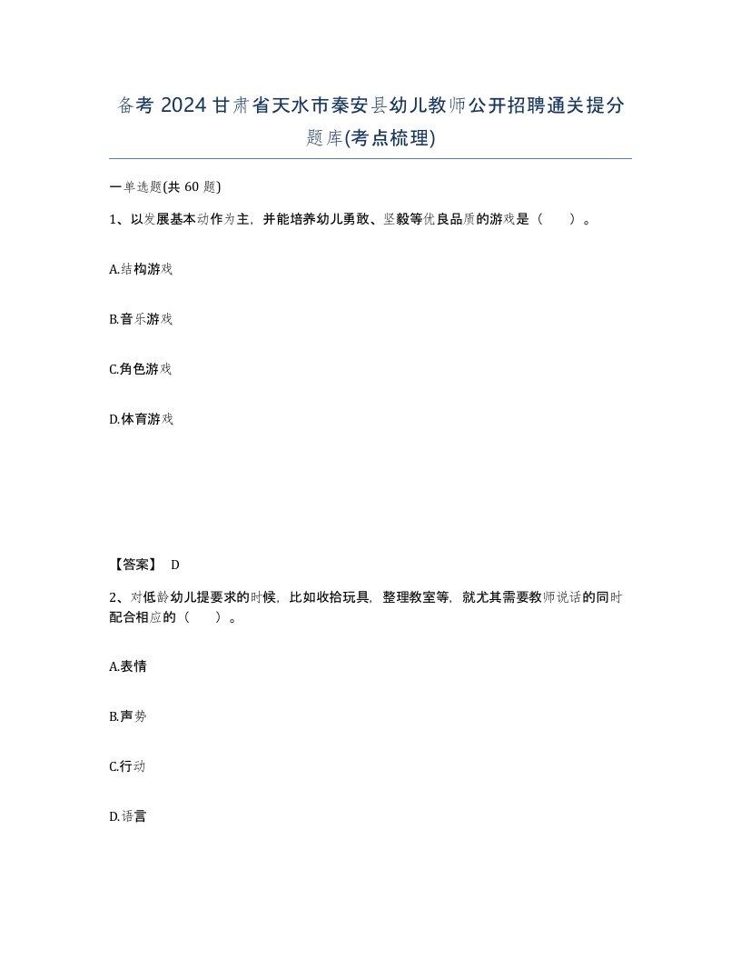 备考2024甘肃省天水市秦安县幼儿教师公开招聘通关提分题库考点梳理