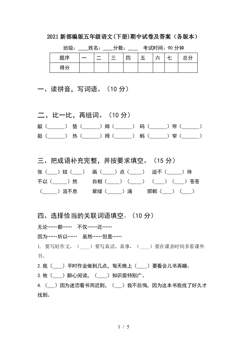 2021新部编版五年级语文(下册)期中试卷及答案(各版本)