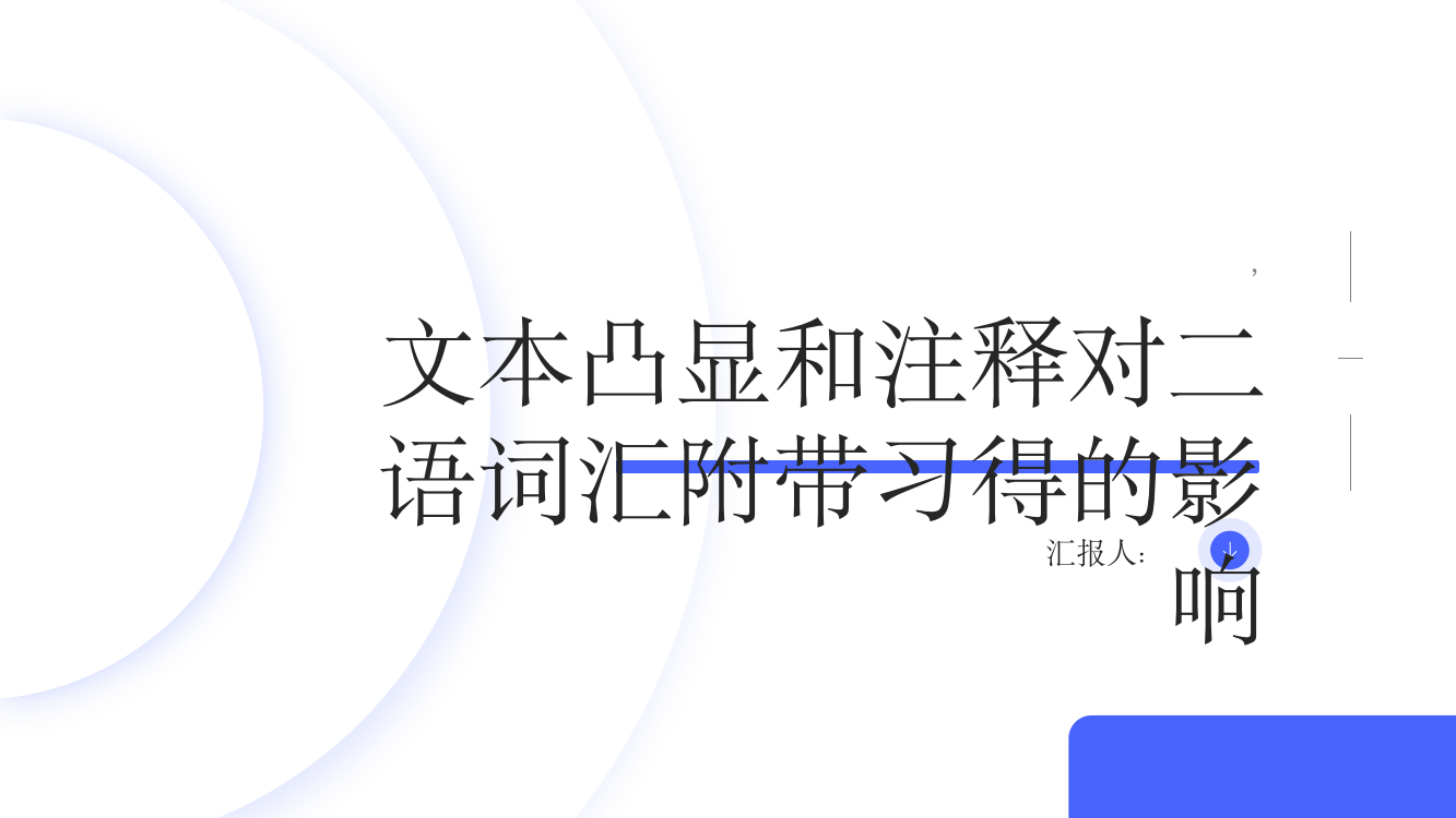 文本凸显和注释对二语词汇附带习得的影响