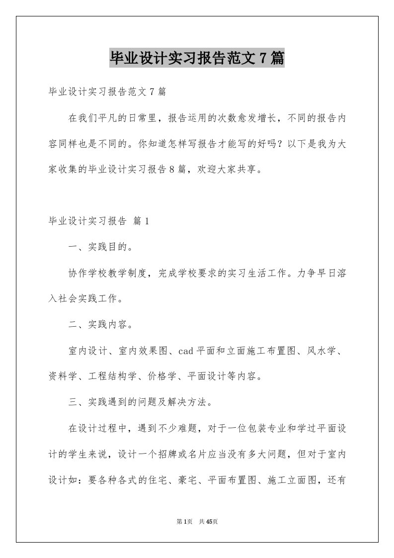 毕业设计实习报告范文7篇