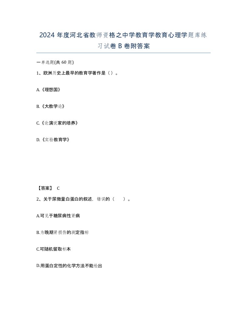 2024年度河北省教师资格之中学教育学教育心理学题库练习试卷B卷附答案