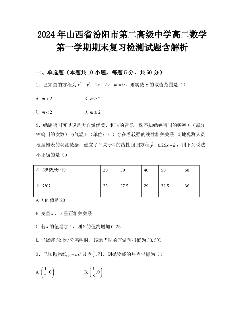 2024年山西省汾阳市第二高级中学高二数学第一学期期末复习检测试题含解析