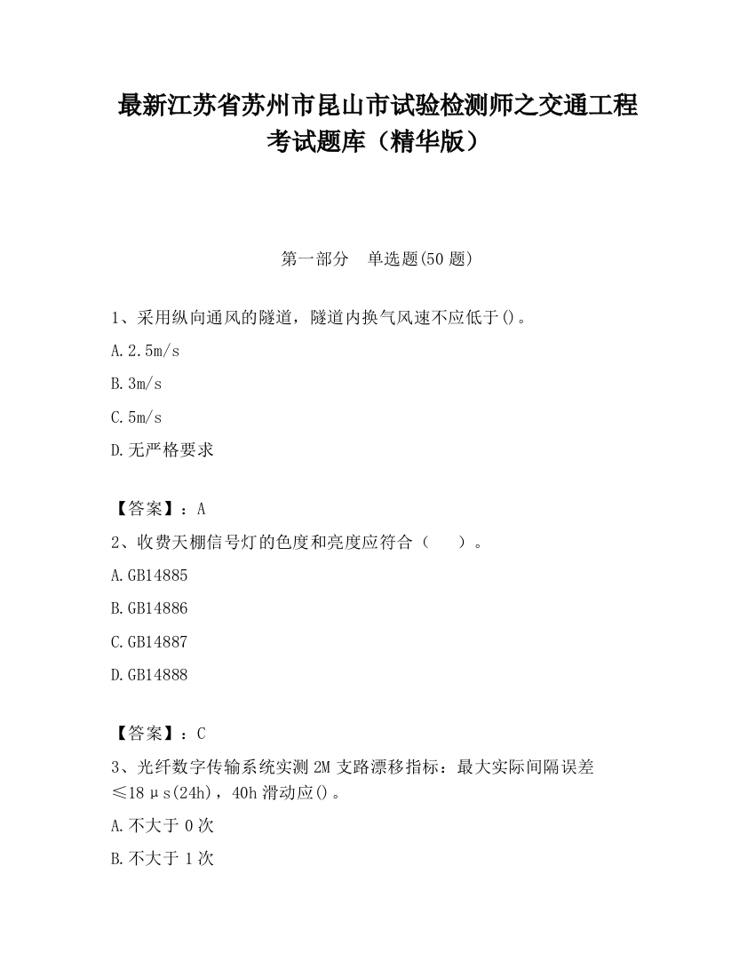 最新江苏省苏州市昆山市试验检测师之交通工程考试题库（精华版）