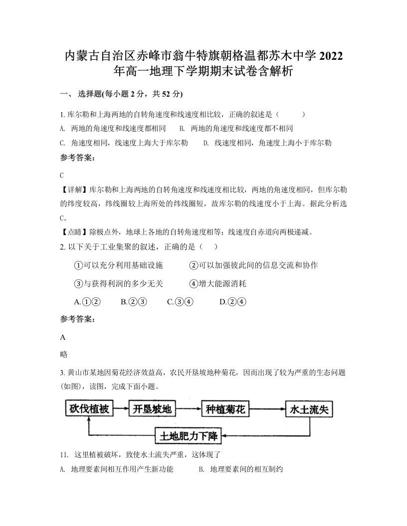 内蒙古自治区赤峰市翁牛特旗朝格温都苏木中学2022年高一地理下学期期末试卷含解析