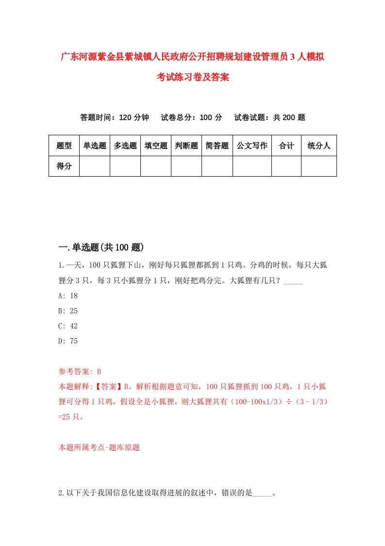 广东河源紫金县紫城镇人民政府公开招聘规划建设管理员3人模拟考试练习卷及答案第2期