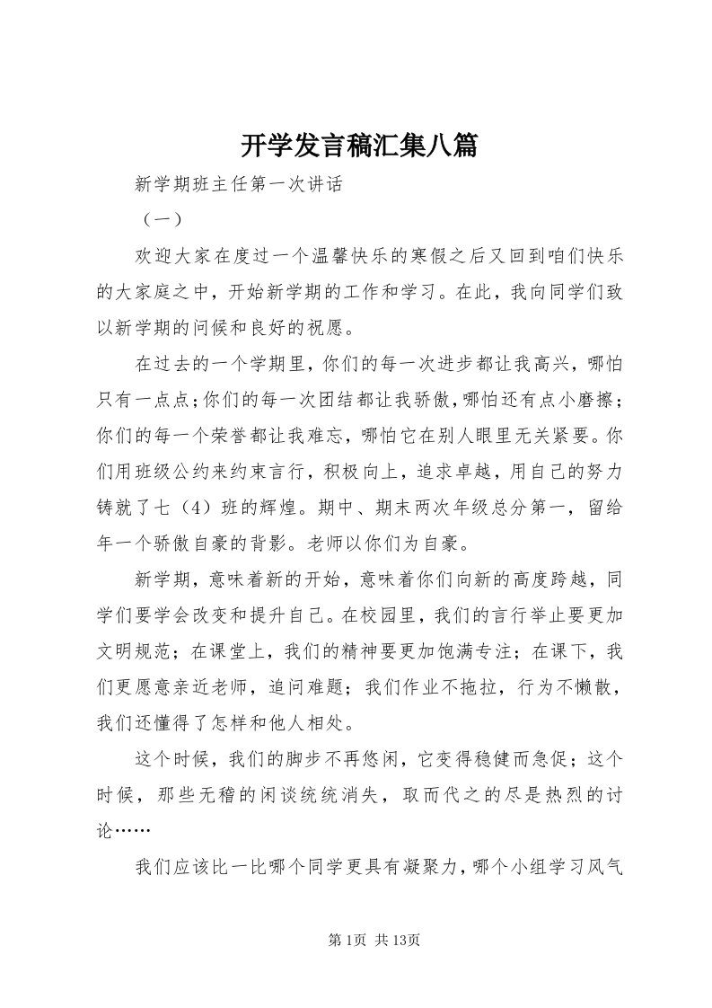 4开学讲话稿汇集八篇