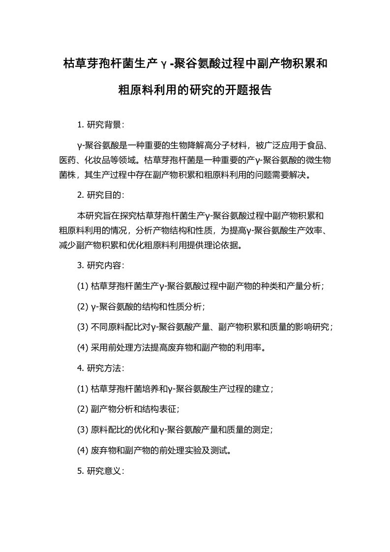 枯草芽孢杆菌生产γ-聚谷氨酸过程中副产物积累和粗原料利用的研究的开题报告