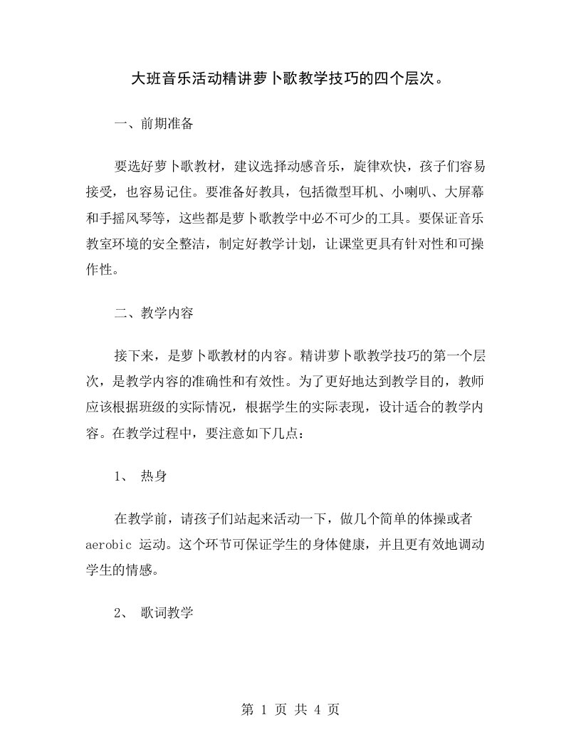 大班音乐活动精讲萝卜歌教学技巧的四个层次