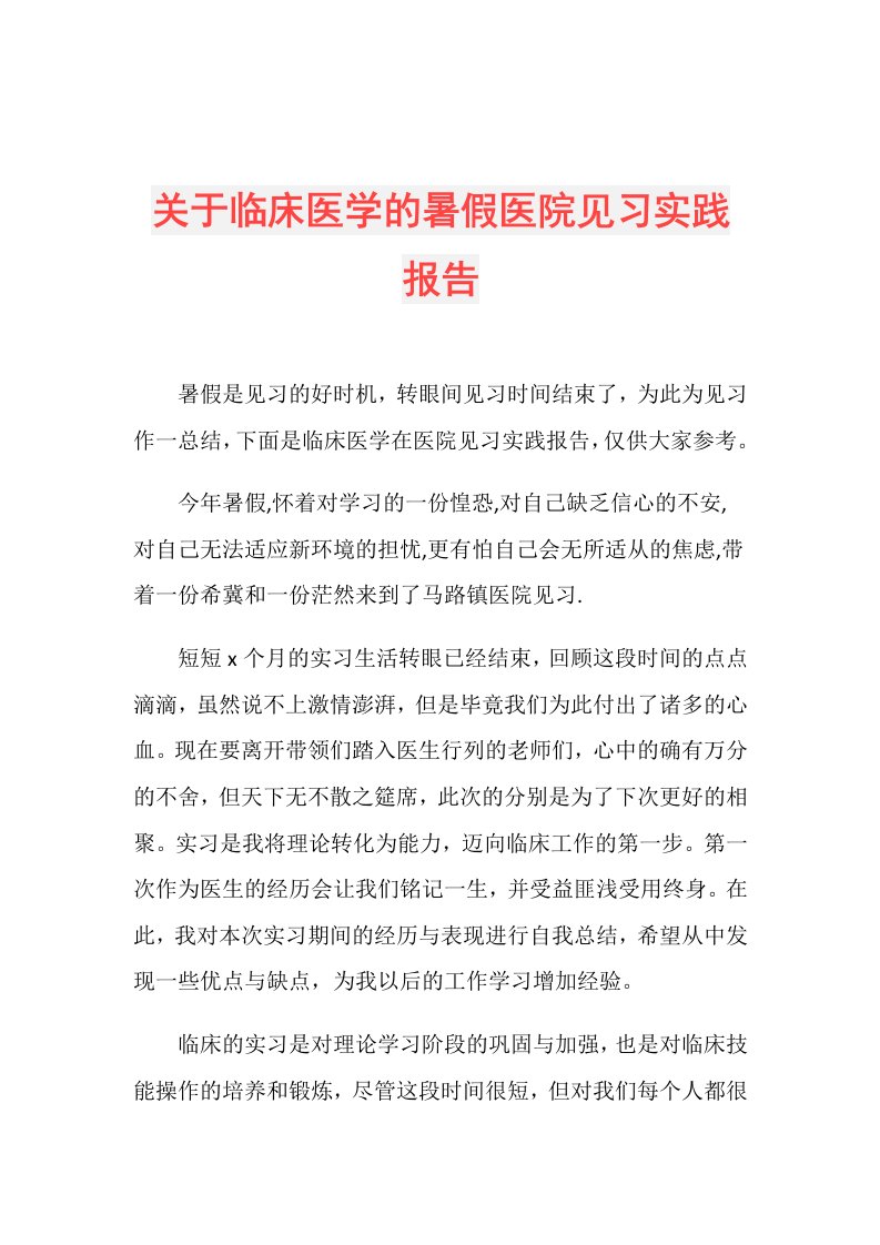 关于临床医学的暑假医院见习实践报告