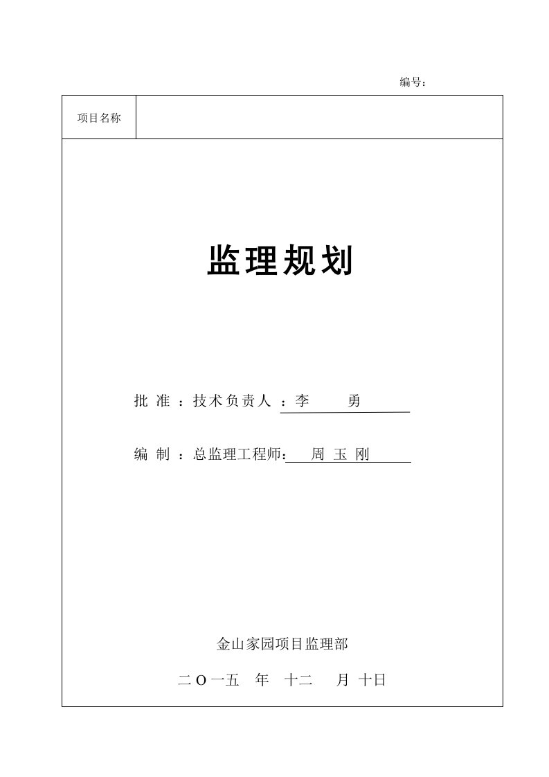 工程监理-金山家园房建项目工程监理规划范本2