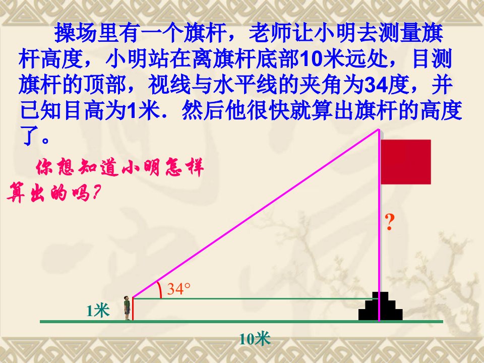 华师大版九年级上锐角三角函数