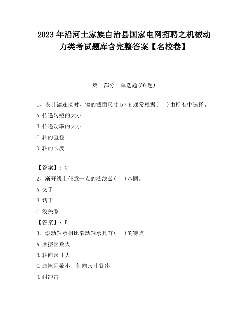 2023年沿河土家族自治县国家电网招聘之机械动力类考试题库含完整答案【名校卷】