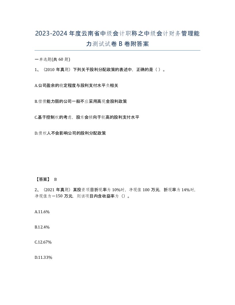 2023-2024年度云南省中级会计职称之中级会计财务管理能力测试试卷B卷附答案