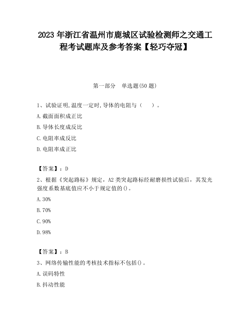 2023年浙江省温州市鹿城区试验检测师之交通工程考试题库及参考答案【轻巧夺冠】