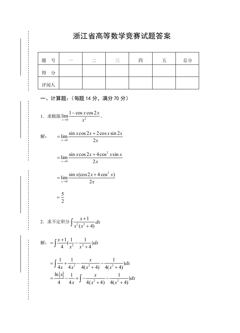 2023年浙江省高等数学工科类竞赛试题答案