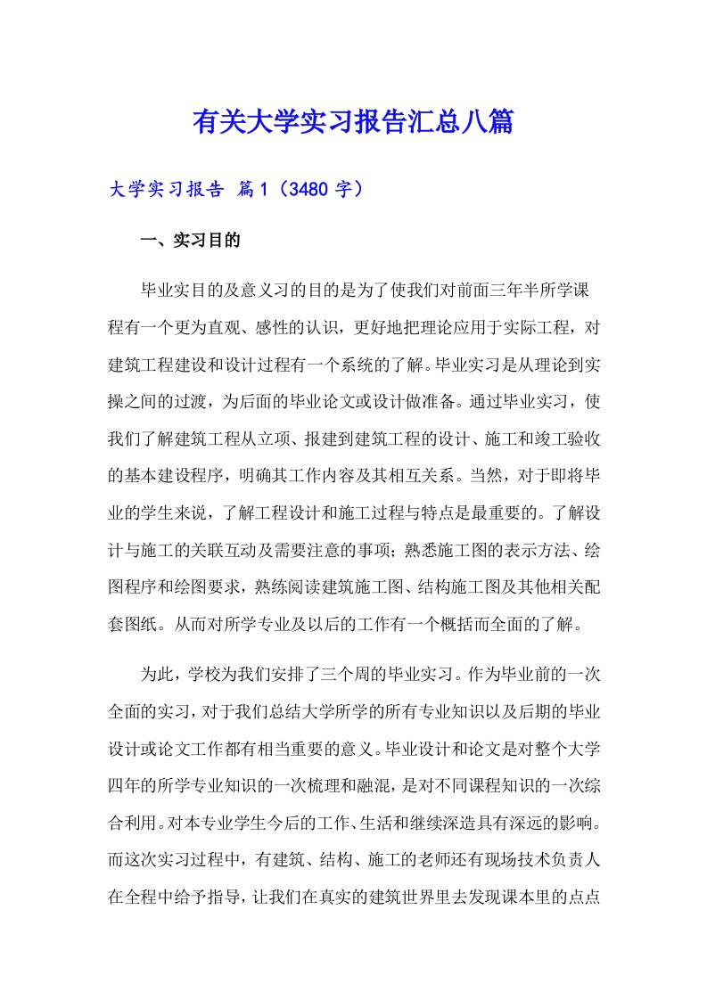 有关大学实习报告汇总八篇