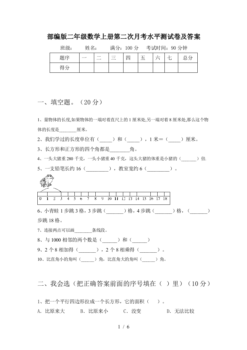 部编版二年级数学上册第二次月考水平测试卷及答案