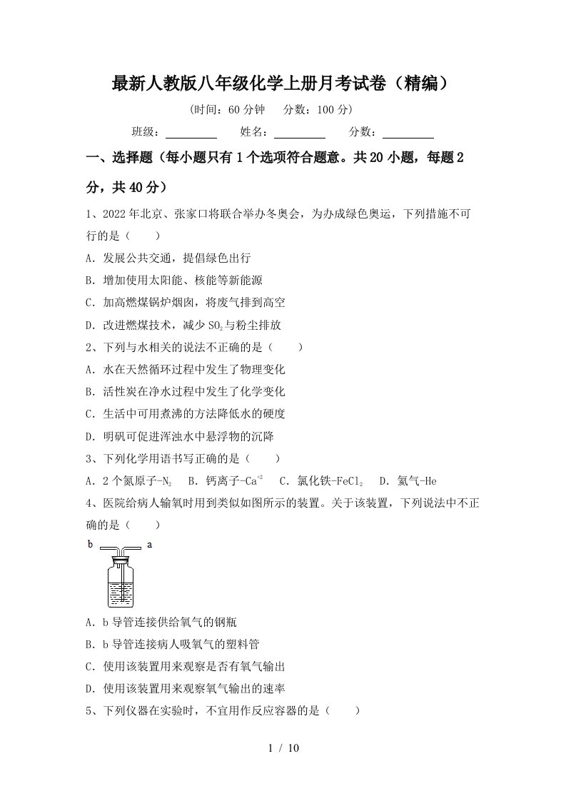 最新人教版八年级化学上册月考试卷精编