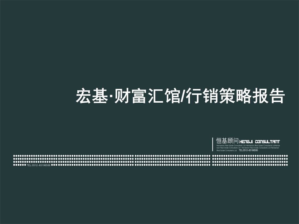 战略管理-秦皇岛宏基财富汇馆商业项目行销策略报告89