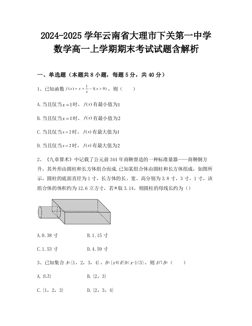 2024-2025学年云南省大理市下关第一中学数学高一上学期期末考试试题含解析