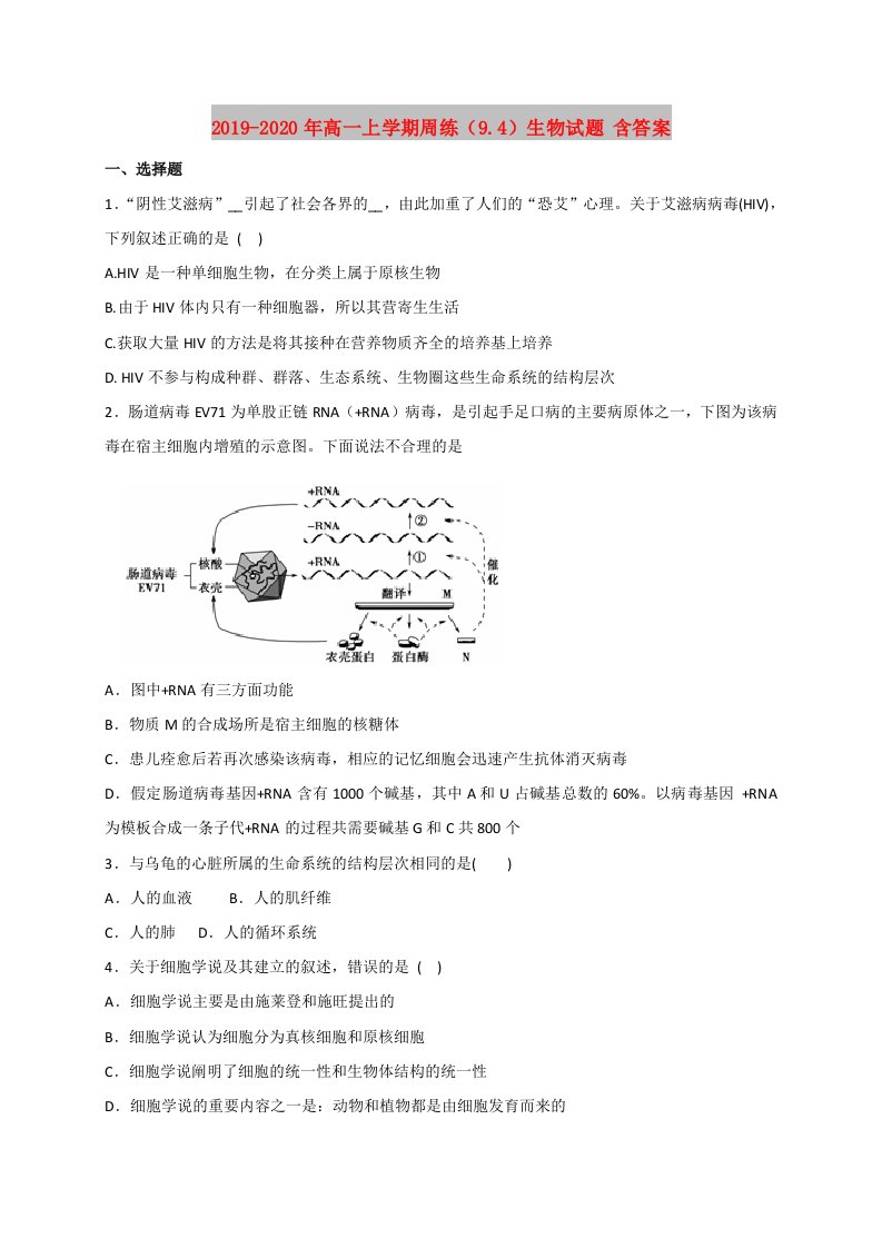 2019-2020年高一上学期周练（9.4）生物试题