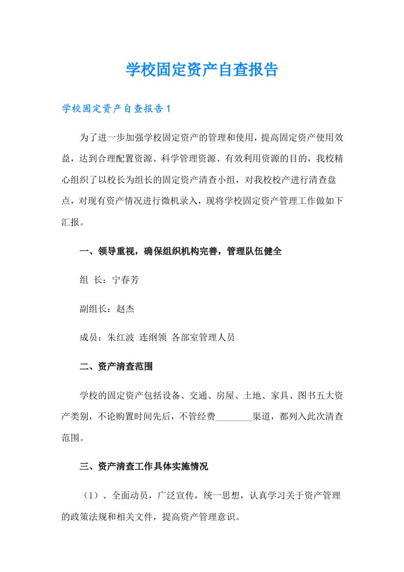 学校固定资产自查报告（可编辑）