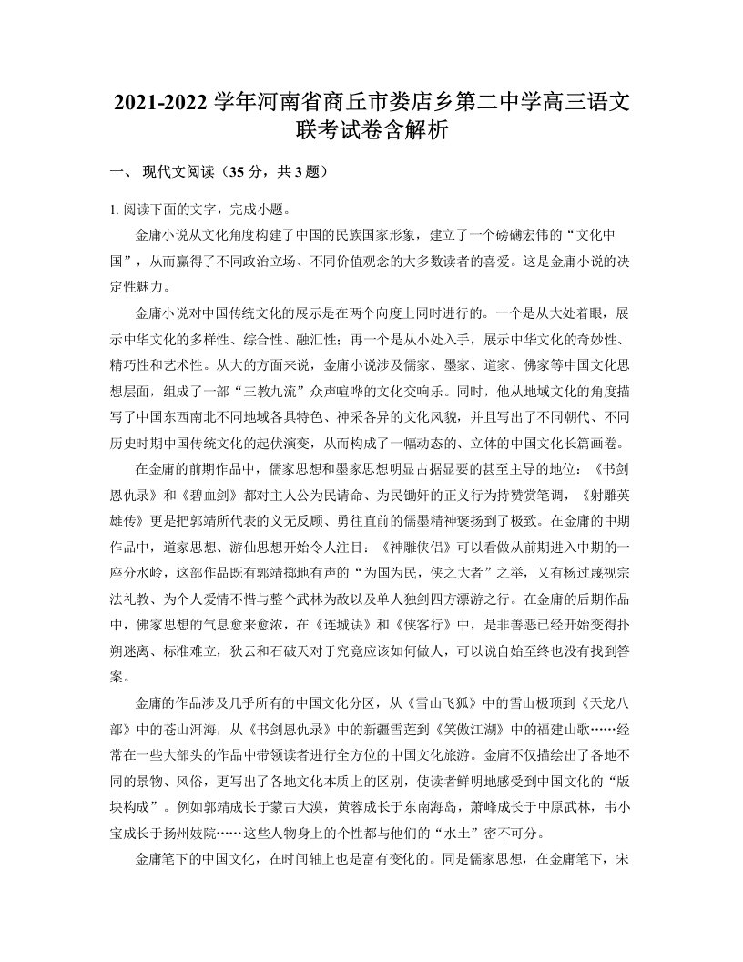 2021-2022学年河南省商丘市娄店乡第二中学高三语文联考试卷含解析