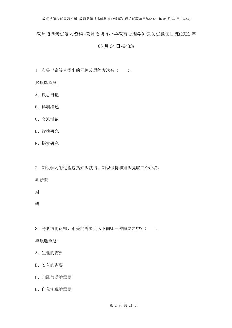 教师招聘考试复习资料-教师招聘小学教育心理学通关试题每日练2021年05月24日-9433