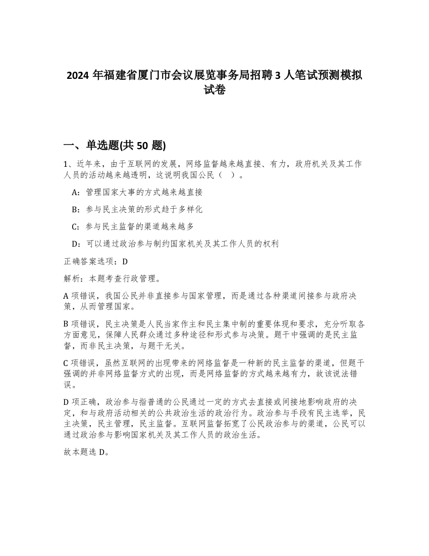 2024年福建省厦门市会议展览事务局招聘3人笔试预测模拟试卷-80