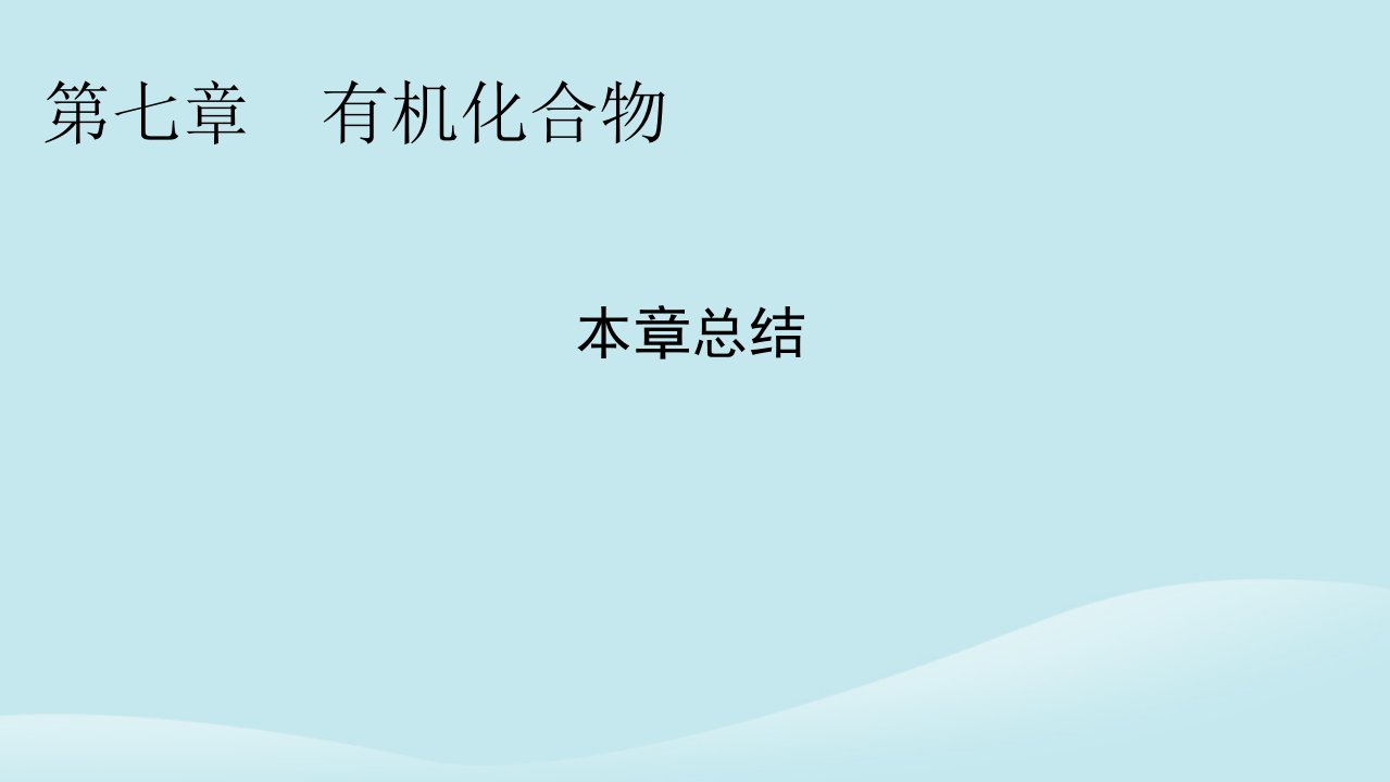 新教材同步系列2024春高中化学第七章有机化合物本章总结课件新人教版必修第二册