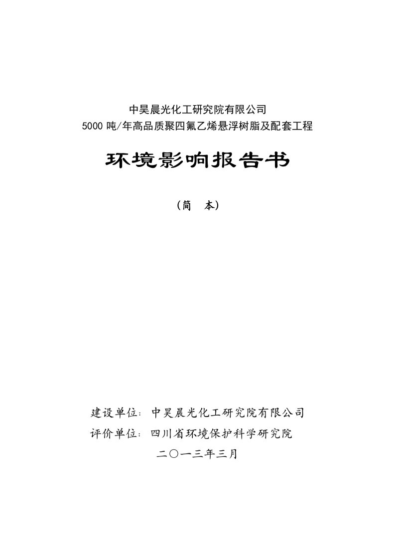 中昊晨光5000吨年高品质聚四氟乙烯悬浮树脂及配套工程环境影响评价报告书