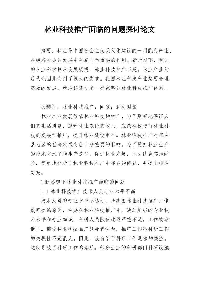 林业科技推广面临的问题探讨论文