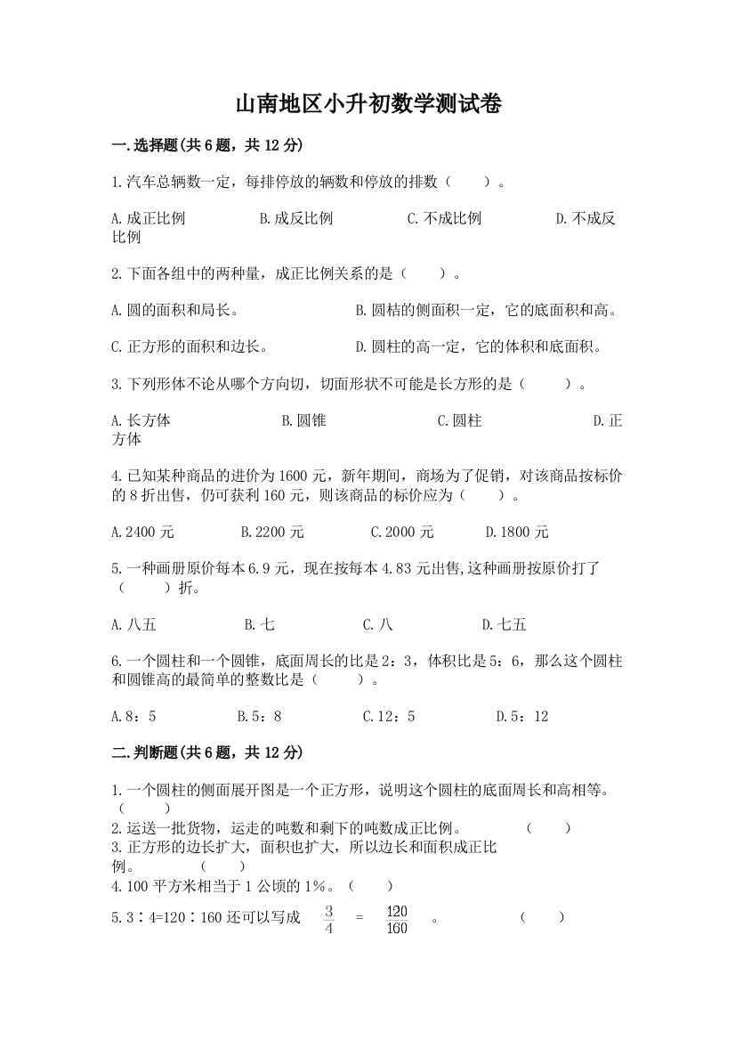 山南地区小升初数学测试卷一套