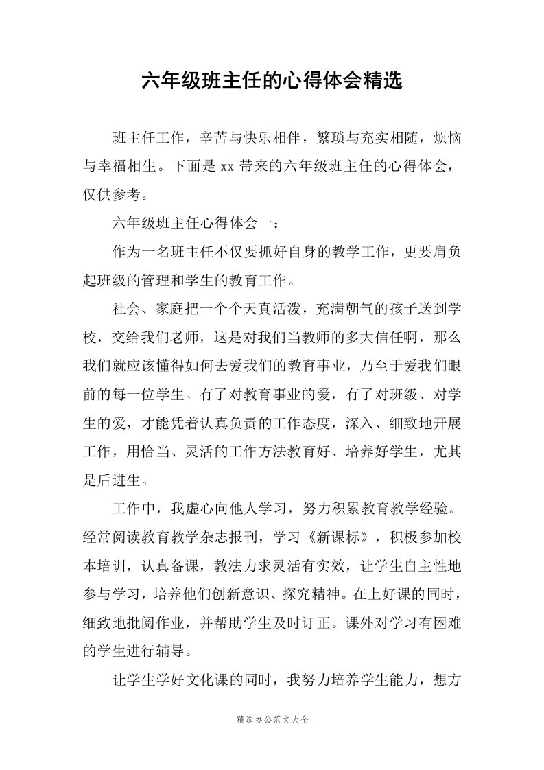 六年级班主任的心得体会精选