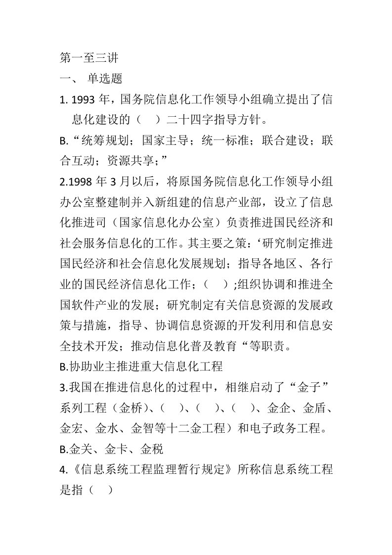 信息系统监理工程师继续教育考试题库及答案