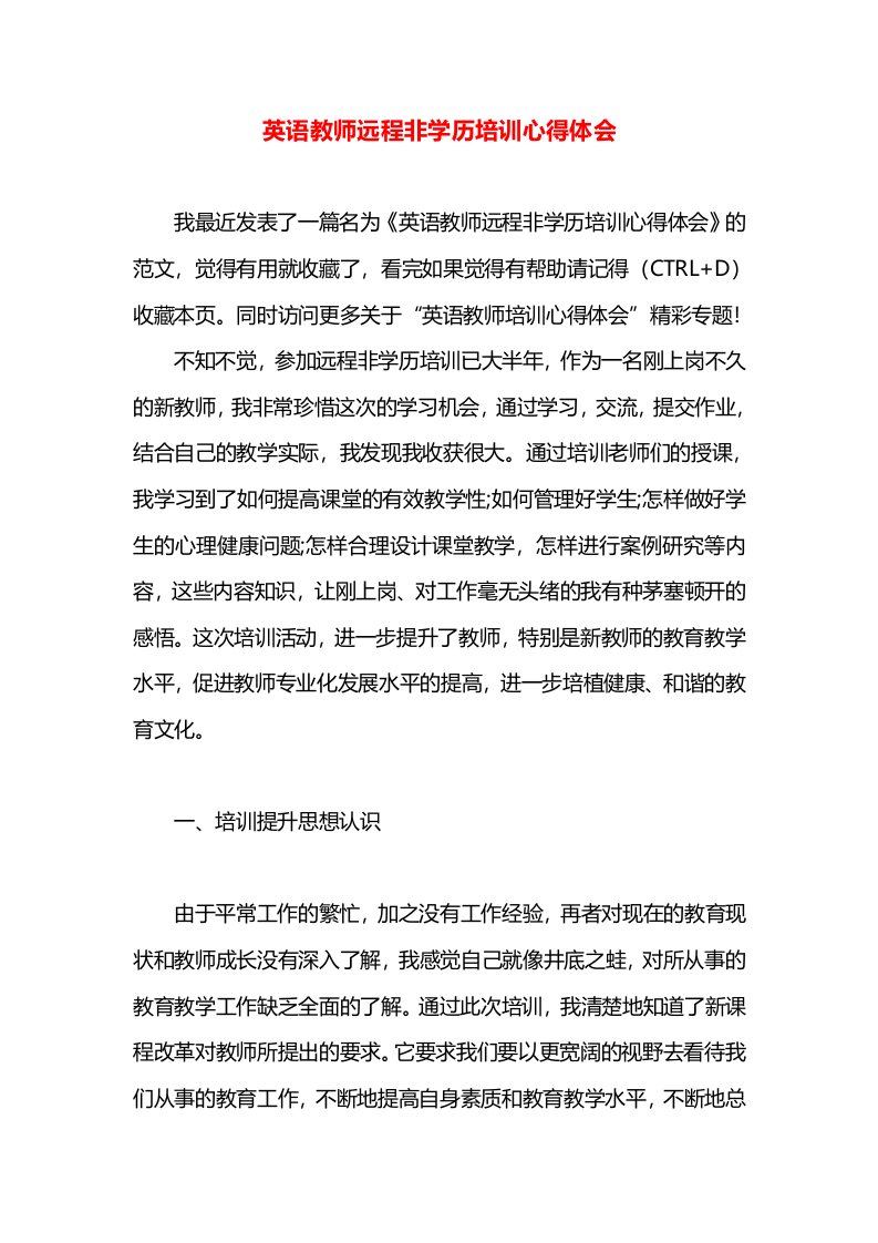 英语教师远程非学历培训心得体会