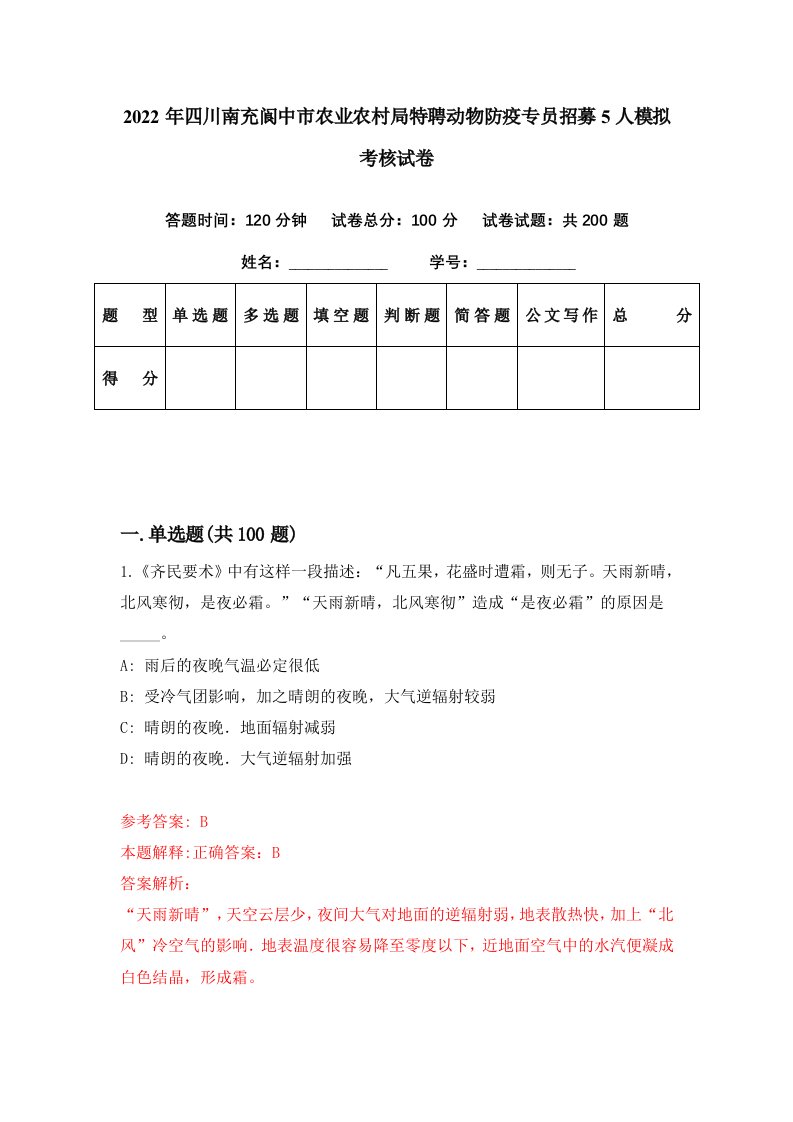 2022年四川南充阆中市农业农村局特聘动物防疫专员招募5人模拟考核试卷3