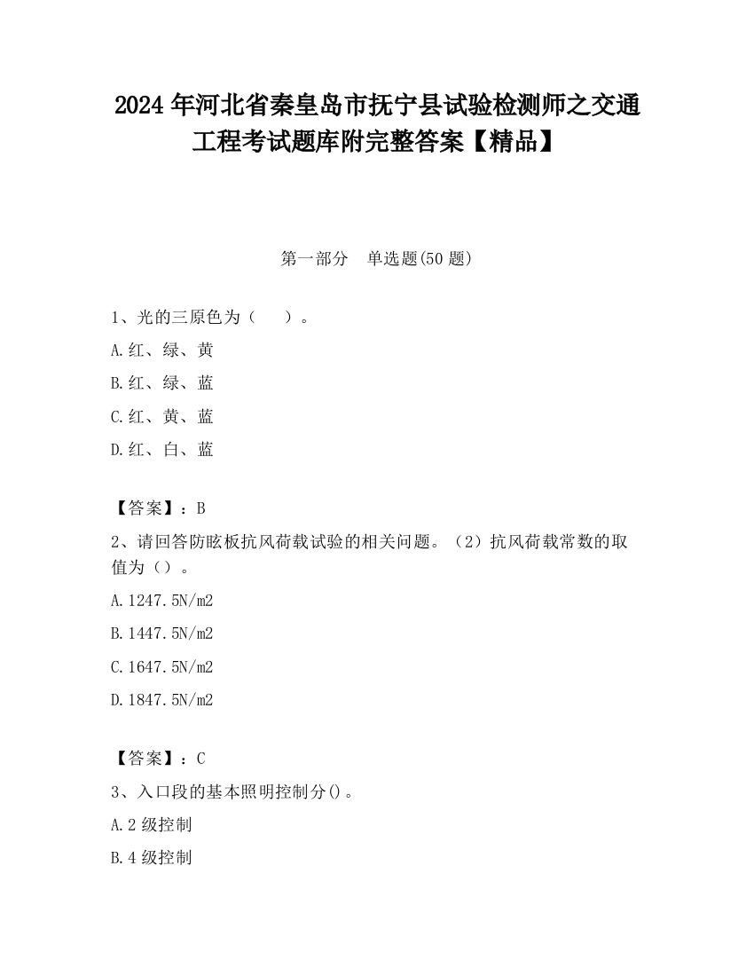 2024年河北省秦皇岛市抚宁县试验检测师之交通工程考试题库附完整答案【精品】